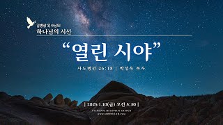 남양주만나교회 [새벽기도/하나님의 시선] 박성욱 목사 / 열린 시야 | 시도행전 26:18 / 2025-1-10 [금]