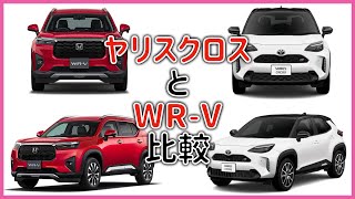 改良ヤリスクロスとWR-V 比較 どっちが好み？ 価格 装備 スペック比較