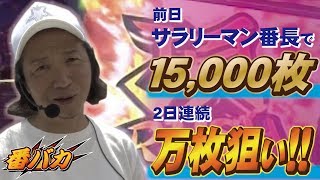 116話【番バカ】1/2 キング大和川 （サラリーマン番長）エンペラータイム突入しました