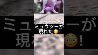 【ポケモンGO】シャドウミュウツーが現れた!!