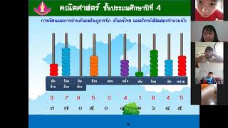 สอนออนไลน์คณิตศาสตร์ชั้นป.4เรื่องการเขียนการอ่านตัวเลขฮินดูอารบิกตัวเลขไทย และตัวหนังสือแสดงจำนวน(2)