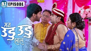 इंद्रा शिकवणार नयन ला धडा | Man Udu Udu Zhala | Full Episode 97 | Zee5 Marathi Classics