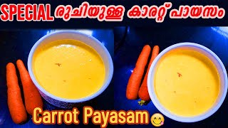 Special രുചിയുള്ള കാരറ്റ് പായസം | Carrot Payasam Recipe in Malayalam |  ക്യാരറ്റ് പായസം I Payasam