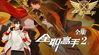 🎬全职高手 | S2全集无删减版！战神归来，荣耀重启！网吧大神叶修重返巅峰之路！！【全职高手 | Full Time Master 】