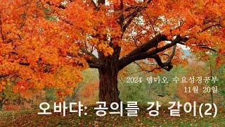 [엠마오 수요성경공부] 오바댜- 공의를 강 같이(2)