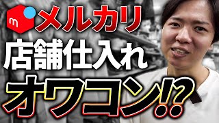 【メルカリせどり】店舗仕入れオワコン！？ネット仕入れで使えるノウハウ解説【アパレルせどり】【古着転売】【中古せどり】