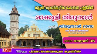 Rakkuli Thirunnal 2023 :  തിരുനാള്‍ റാസ, പ്രദക്ഷിണം, പൂജരാജാക്കന്മാരുടെ സന്ദര്‍ശനം, കുമ്പിടീല്‍