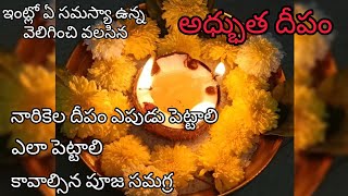 శివయ్యకు ఇష్టమైన నారికేళ దీప విశిష్టత , ఎపుడు పెట్టాలి,ఎలా పెట్టలి🙏పూజ విధానం