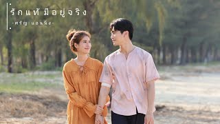 [OPV]รักแท้มีอยู่จริง ost.สามีชั่วคืน |กษะxชลพรรษา |#สามีชั่วคืน #ยูโรพิ้งค์พลอย