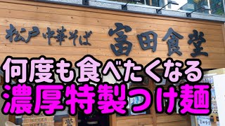 【松戸】富田食堂で濃厚つけ麺を食べてきた