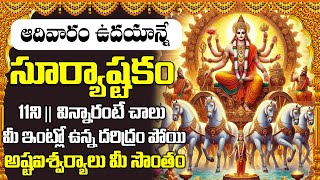 Surya Ashtakam || ఆదివారం రోజు సూర్య అష్టకం  విన్నారంటే మీకు ఉన్న సకల వ్యాధులు తొలిగిపోతాయి