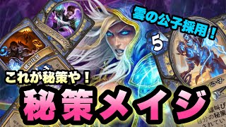 【ハースストーン】古のメイジデッキ。秘策メイジでランク戦【Hearthstone】