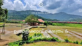 ഉത്രാളിക്കാവ് | വയലിന് നടുവിൽ ക്ഷേത്രം | പിന്നിൽ ട്രെയ്ൻ | Uthralikkavu Temple | #shorts