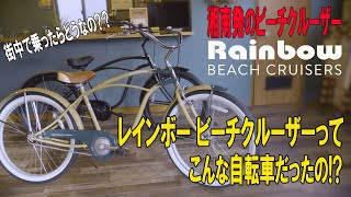 【湘南発】Rainbowの全貌を紹介します！ビーチクルーザーってどうなの？というお悩みを解決します！ #rainbow #rainbowbike #beachcruiser #ビーチクルーザー