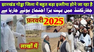 Jharkhand Godda Me Bahut Bada Ijtema Hone Jaraha Hai 7,8,9 Feb 2025 |Bajpur Godda Ijtema 2025 Tayari