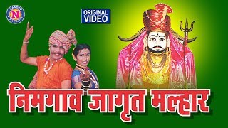 निमगावात जागृत मल्हार | Khandoba Video Song | Nakoda Music Company