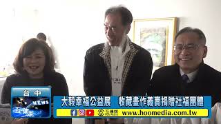 大毅幸福公益展　收藏畫作義賣捐贈社福團體