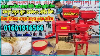 আপডেট ভার্সন ৩৬ মিনি অটো রাইস মিল| Mini Auto Rice Mill | #খামার_বিডি