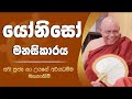 යෝනිසෝ මනසිකාරය ven na uyane ariyadhamma thero