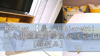 Review 【義大利Giaretti 珈樂堤】12公升遠紅外線蒸氣烤箱(GT-OV128) [福利品]