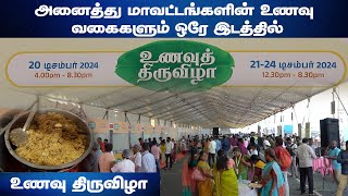 அனைத்து மாவட்டங்களின் உணவு வகைகளும் ஒரே இடத்தில் | HTT