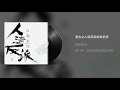 《人渣反派自救系统》有声小说 第14集