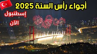 اجواء اسطنبول الآن 2025 | رأس السنة في أجمل الأماكن السياحية - اسعار الأكل والمطاعم في تركيا؟