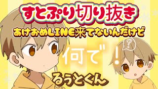 【すとぷり切り抜き】【るぅとくん】家族からあけおめLINEがなかったるぅとくん