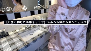 【メルヘン】ギンガムチェックが可愛い【ラブホテル紹介チャンネル】