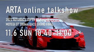 ARTA_監督トークショー 2022 SUPER GT Rd.8  DAY2 MOTEGI