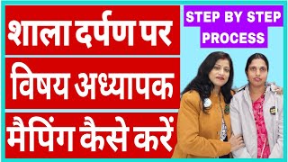 Subject Teacher Mapping 2023-24 || शाला दर्पण पर विषय अध्यापक मैपिंग कैसे करें | Shala Darpan Update