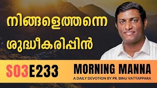 നിങ്ങളെത്തന്നെ ശുദ്ധീകരിപ്പിൻ | Morning Manna | Malayalam Christian Message | Pr Binu | ReRo Gospel