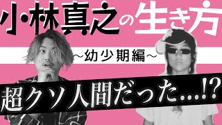 【暴露会】小林社長の幼少期を深堀り！「実は僕〇〇だったんです…」