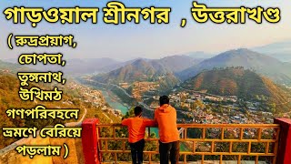 Srinagar Garhwal Devbhumi Uttarakhand |শ্রীনগর গাড়ওয়াল পাহাড় || কম খরচে গণপরিবনে উত্তরাখন্ড ভ্রমণ