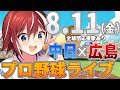 【プロ野球ライブ】広島東洋カープvs中日ドラゴンズのプロ野球観戦ライブ8/11(金)広島ファン、中日ファン歓迎！！！【プロ野球速報】【プロ野球一球速報】中日ドラゴンズ 中日ライブ  中日中継