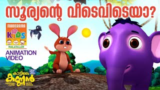 Sooryante Veedevideya | സൂര്യന്‍റെ വീടെവിടേയാ  |Kattile Kannan|Animation Story| കാട്ടിലെ കണ്ണൻ