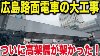 【広島駅が激変】新しく生まれ変わる広島電鉄の工事の状況をみてきた！ついに広島駅の路面電車専用高架橋が架けられました！！