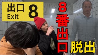 【ゲーム実況】８番出口を実況プレイする休日。