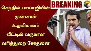 Senthil Balaji-யின் முன்னாள் உதவியாளர் வீட்டில் வருமான வரித்துறை சோதனை | DMK | MINISTER | PTT