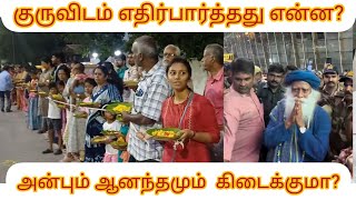 சத்குரு வரவேற்ப்பு Race Course தன்னார்வளர்கள் மலர்தூவி ஆட்டம் பாட்டு பாகம் 2