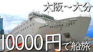 【大阪→大分】往復たった1万円、大満足の船旅【旅行】 in さんふらわあ