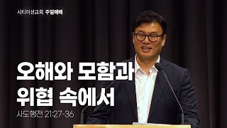 [시티미션교회 2월 9일 주일 예배] 오해와 모함과 위협 속에서 | 사도행전 21:27-36 | 이 규 목사