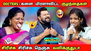 Docters - யை   மிரளாவிட்ட   குழந்தைகள் | சிரிச்சு சிரிச்சு  நெஞ்சு வலிக்குது | Neeya Naana Troll