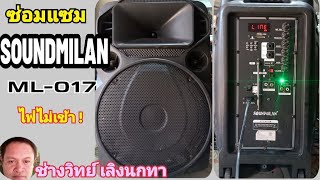 PE472 ซ่อมลำโพง SOUNDMILAN รุ่น ML017 ไฟไม่เข้า