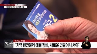 서초구갑, 후보 간 신경전 치열(서울경기케이블TV뉴스)