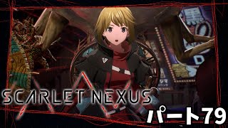 [PC] スカーレットネクサス「カサネ編 #35」パート79 プレイ動画 [SCARLET NEXUS]