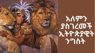 ንግስተ ሳባ: የአለም መነጋገሪያ የሆነች ኢትዮያዊት ንግስት