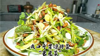 东北家常开胃凉拌菜“老虎菜”，做法简单粗暴，小味嘎嘎地道