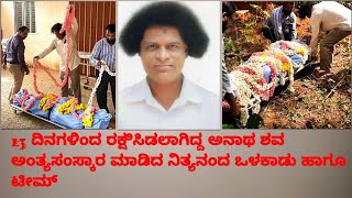 23 ದಿನಗಳಿಂದ ರಕ್ಷಿಸಿಡಲಾಗಿದ್ದ ಅನಾಥ ಶನ ಅಂತ್ಯ ಸಂಸ್ಕಾರ ಮಾಡಿದ ನಿತ್ಯಾನಂದ ಒಳಕಾಡು ಹಾಗೂ ಟೀಮ್....