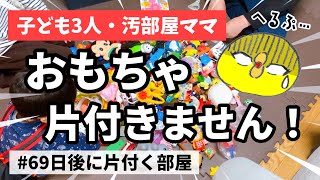 【2LDK５人家族】おもちゃを片付けたかっただけなのに…ただ時間を無駄にした【ズボラ主婦の汚部屋脱出】